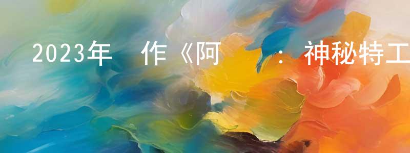 2023年動作《阿蓋爾：神秘特工》BD中英雙字迅雷下載_深夜電影 常方明的blog